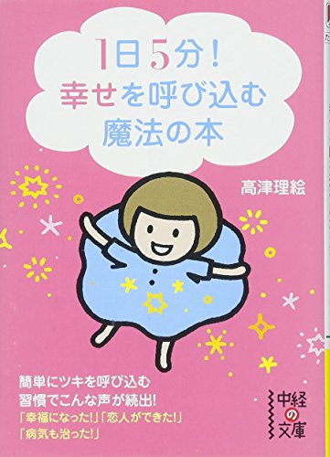 1日5分!幸せを呼び込む魔法の本 (中経の文庫)