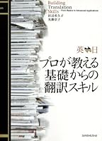 プロが教える基礎からの翻訳スキル 4384055064 Book Cover