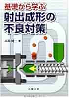 Amazon.co.jp: 基礎から学ぶ 射出成形の不良対策 : 本間 精一: 本