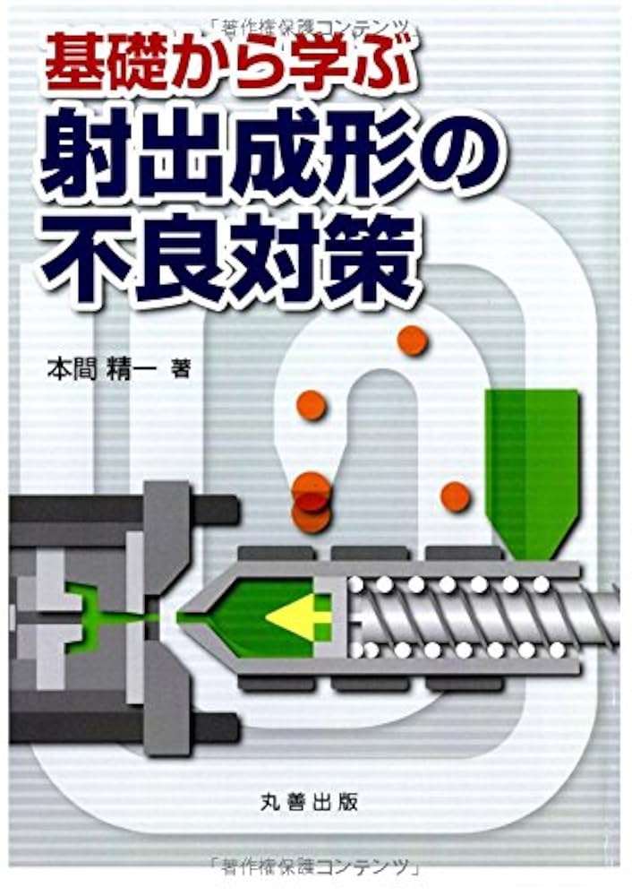 コストダウンのための射出成形不良の原因と対策/シグマ出版/鳴滝朋（単行本） コストダウンのための射出成形不良の原因と対策 | 鳴滝朋 |本