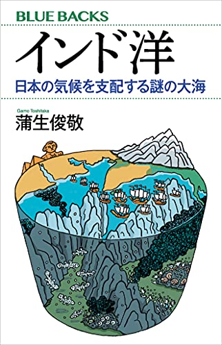 インド洋 日本の気候を支配する謎の大海 ブルーバックス 蒲生俊敬 科学 テクノロジー Kindleストア Amazon