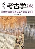 季刊考古学168 特集 高時間分解能古気候学の進展と考古学
