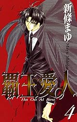 覇王・愛人 4巻