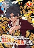 幸運の初期値が異常に高かった高校生が、缶詰ガチャで手に入れたスキルを使って現代ダンジョンで最強になる物語 連載版：9 (ブシロードコミックス)