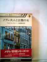 メグレ夫人と公園の女 (1977年) (メグレ警視シリーズ) メグレ夫人と公園の女 (1977年) (メグレ警視シリーズ) |本