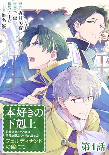 【単話版】本好きの下剋上 フェルディナンドの館にて 第4話