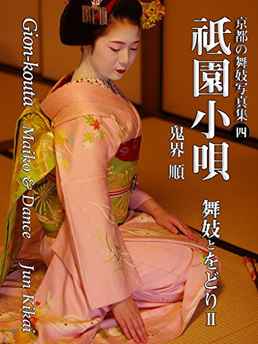 Amazon Com Gion Kouta Maiko To Wodori Ni Slowphoto Japanese Edition Ebook Jun Kikai Books