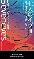 七人のイヴ III 4153350400 Book Cover