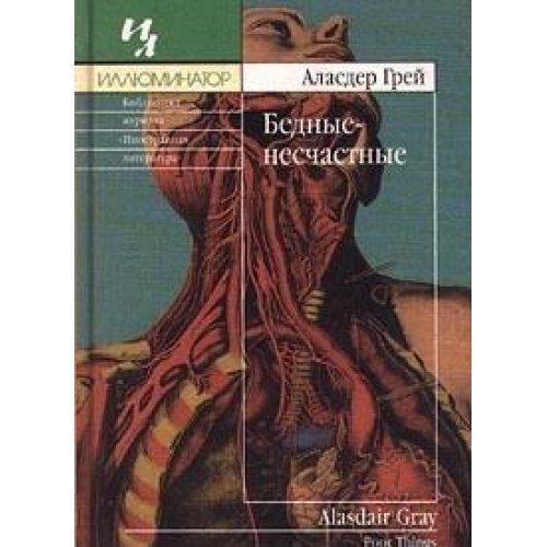 Bednye-neschastnye [Russian] 593636013X Book Cover