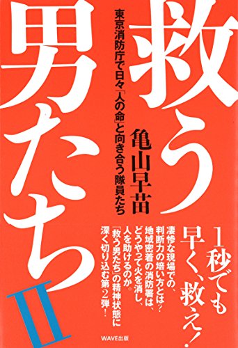 救う男たちII~東京消防庁で日々「人の命」と向き合う隊員たち~