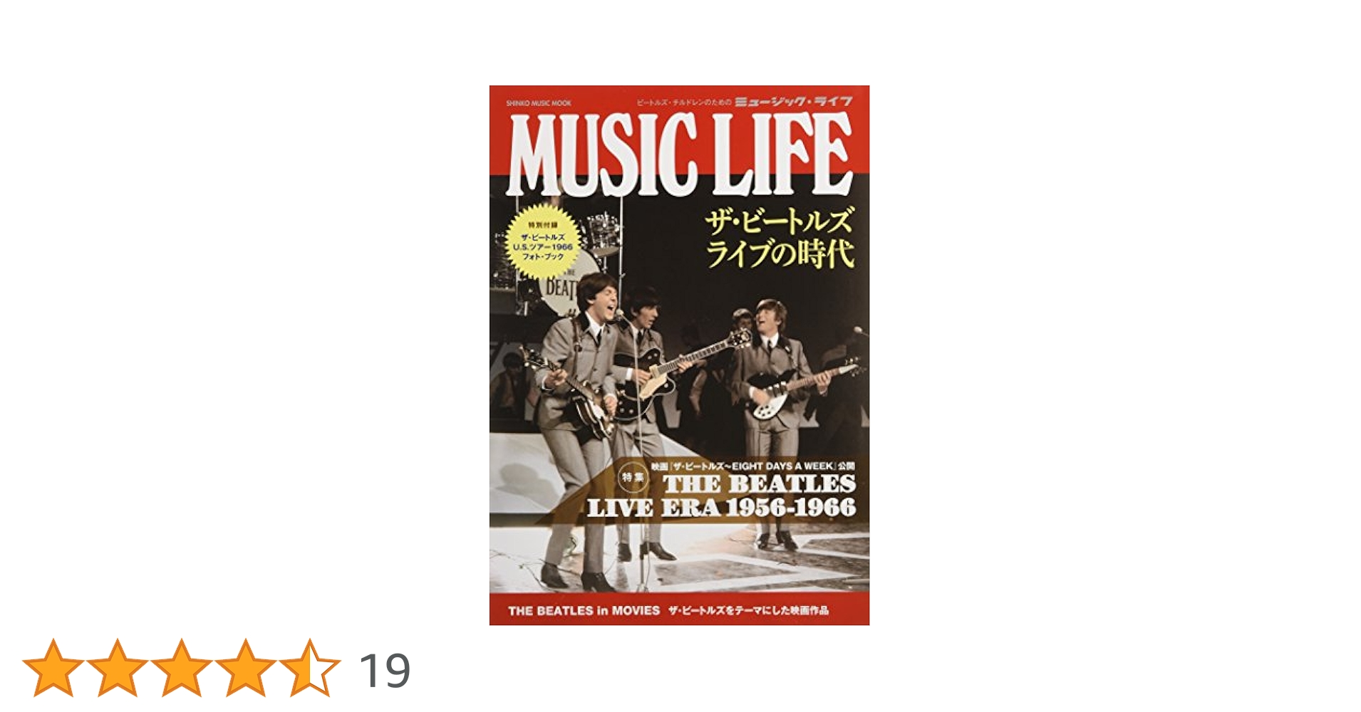 Music Life 別冊 ザ・ビートルズ 附録付き MUSIC LIFE ビートルズのナウ・アンド・ゼン (シンコー