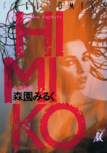 『HIMIKO』