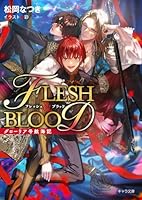 グローリア号航海記　FLESH &amp; BLOOD番外編