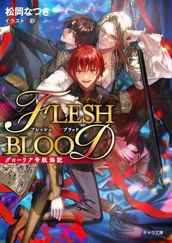 グローリア号航海記 FLESH & BLOOD番外編 (キャラ文庫)