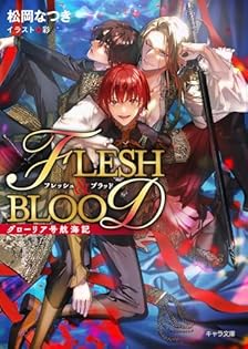 松岡なつき　FLESH&BLOOD 21巻+外伝　新品 松岡なつき FLESH&BLOOD 21巻+外伝 新品 - メルカリ