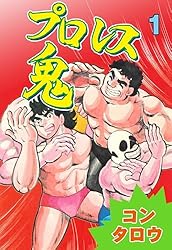 プロレス百科 まんが版 プロレス鬼 1 (マンガの金字塔) | コン タロウ | マンガ | Kindle