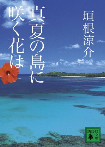 真夏の島に咲く花は 講談社文庫 垣根 涼介 本 通販 Amazon