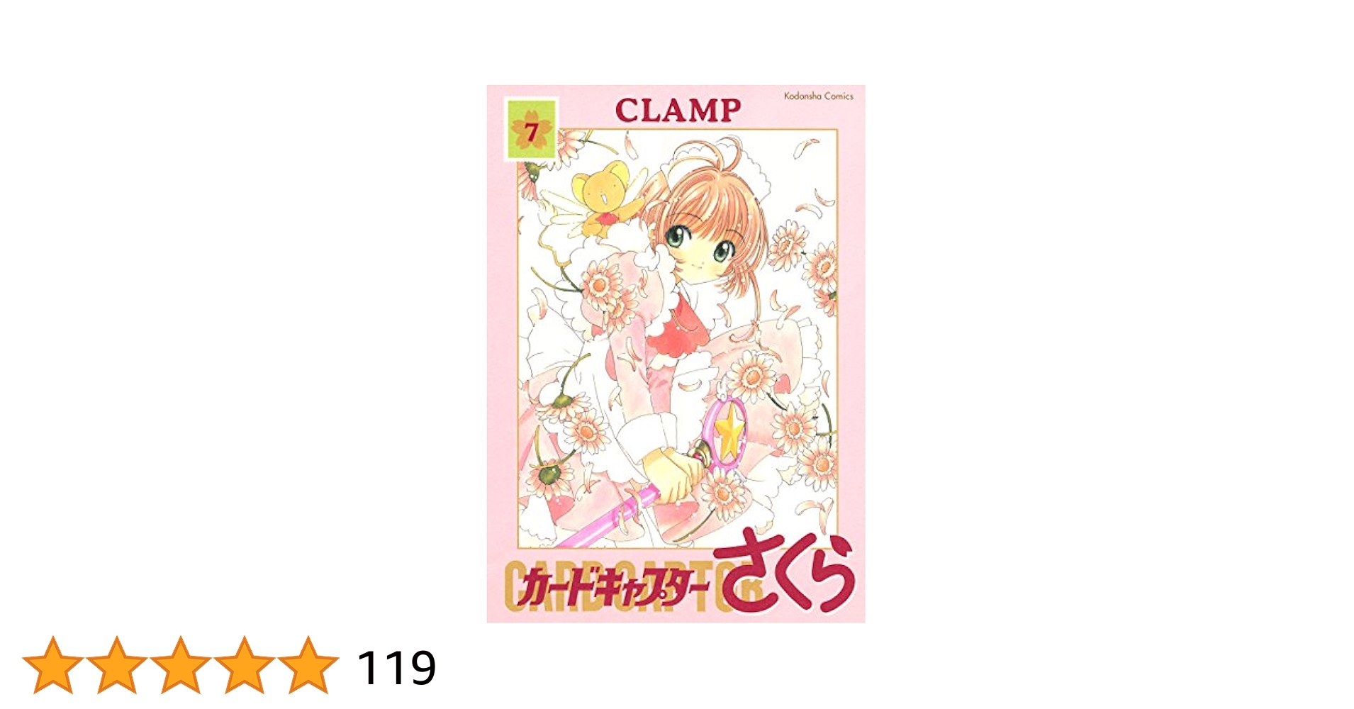 カードキャプターさくら（7） (なかよしコミックス