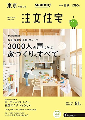 キンドル 無料電子書籍 SUUMO注文住宅 東京で建てる 2016年夏秋号 バイ