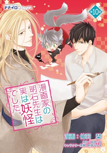 漫画家の明石先生は実は妖怪でした。 第10話 (ナナイロコミックス)