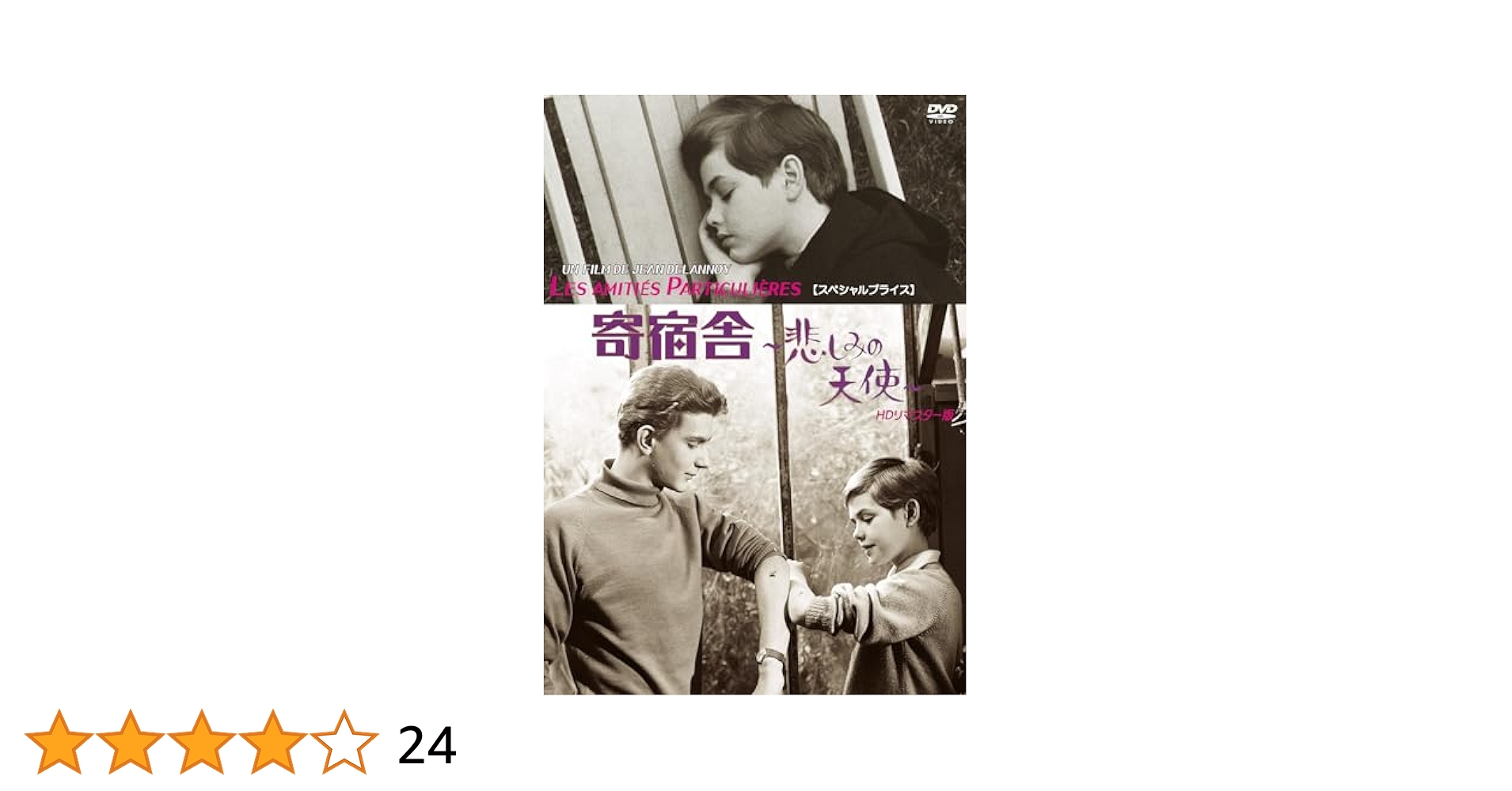 中古】【良い】寄宿舎 ~悲しみの天使~ HDリマスター版 [DVD