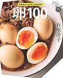 卵100レシピ (GAKKEN HIT MOOK 学研のお料理レシピ)