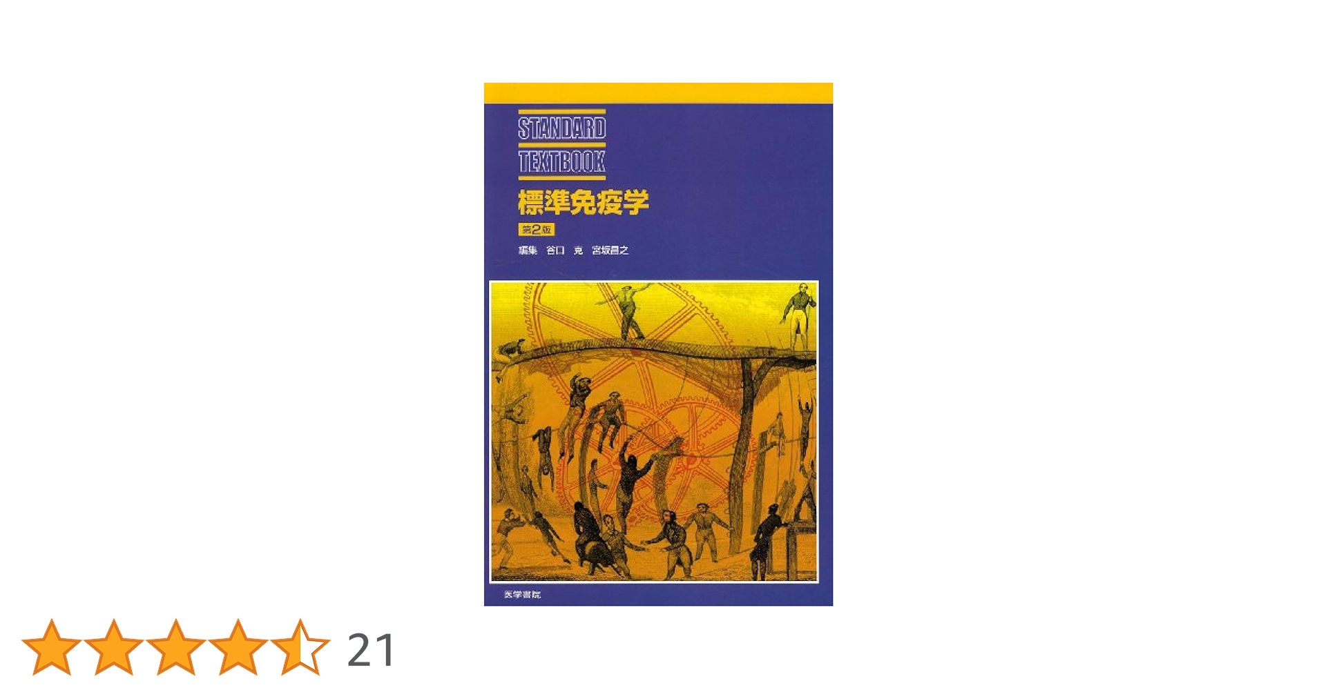 標準免疫学 標準免疫学 STANDARD TEXTBOOK 中古本・書籍 | ブックオフ公式