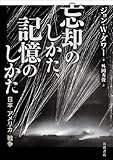 忘却のしかた、記憶のしかた――日本・アメリカ・戦争