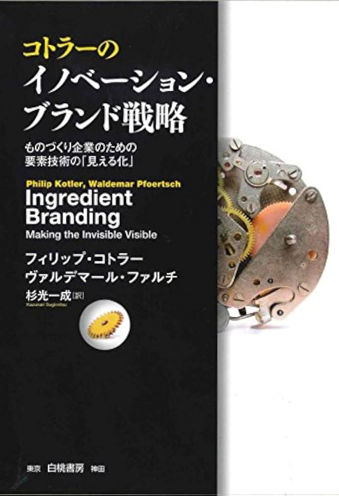 コトラーのイノベーション・ブランド戦略 ものづくり企業のための要素技術の「見え… コトラーのイノベーション・ブランド戦略 | フィリップ コトラー