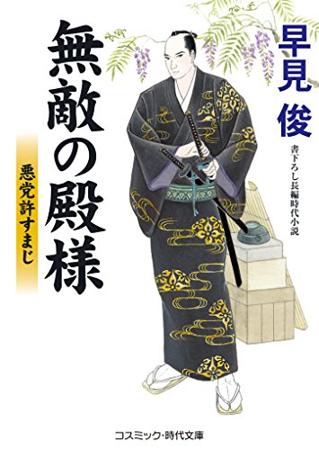 無敵の殿様 悪党許すまじ コスミック時代文庫 早見俊 日本の小説 文芸 Kindleストア Amazon