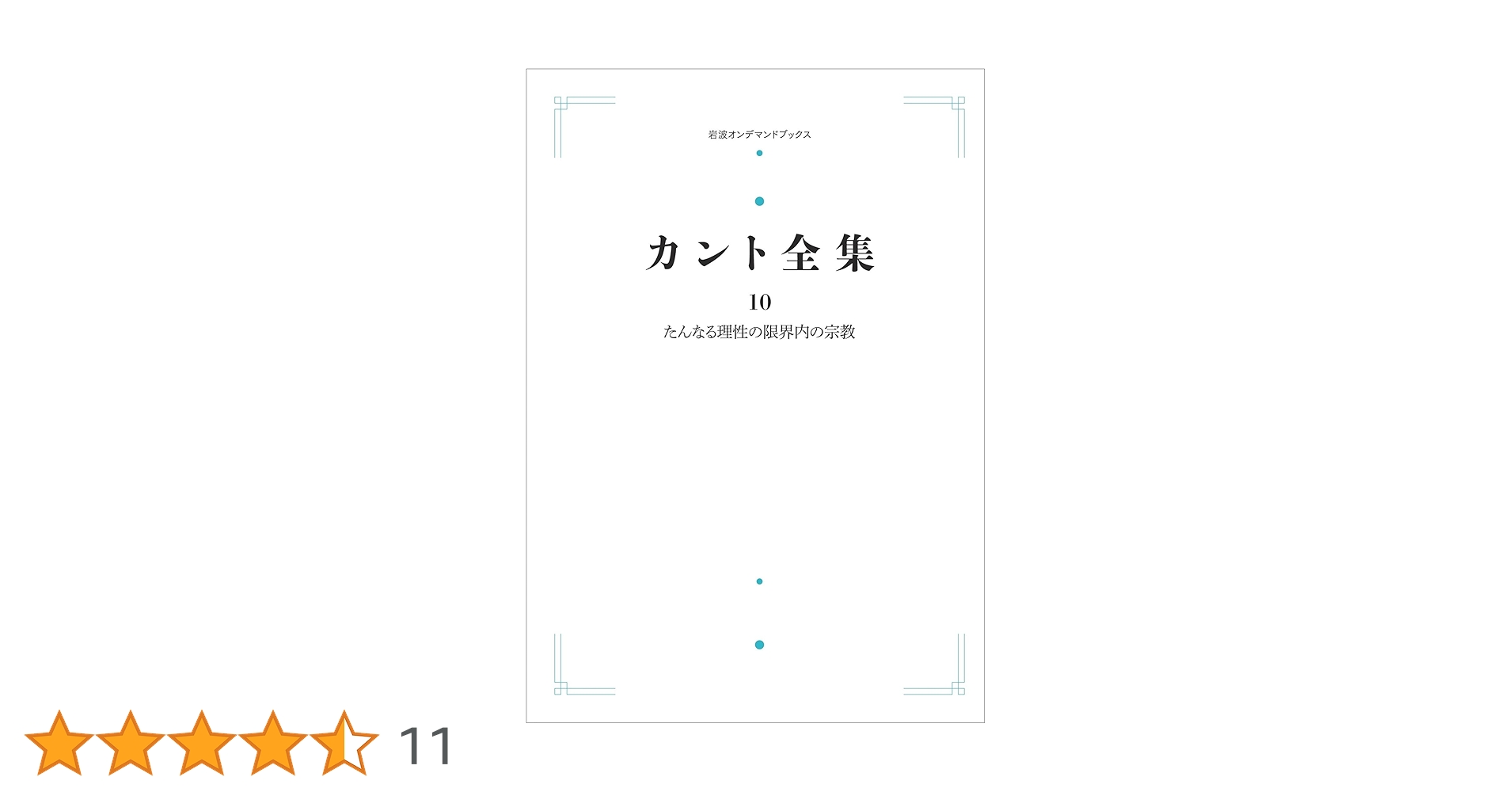 カント全集 １０/岩波書店/イマ-ヌエル・カント（単行本） カント全集 10/岩波書店/イマ-ヌエル・カント（単行本