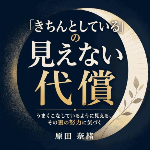 『「きちんとしている」の見えない代償：うまくこなしているように見える、その裏の努力に気づく』のカバーアート
