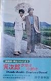 英和対訳・男はつらいよ (2) (寅次郎夕焼け小焼け)