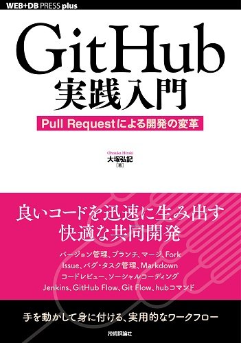 GitHub実践入門 ~Pull Requestによる開発の変革 (WEB+DB PRESS plus)の表紙