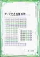 ディジタル画像処理工学 Amazon.co.jp: ディジタル画像処理[改訂第二版] : ディジタル