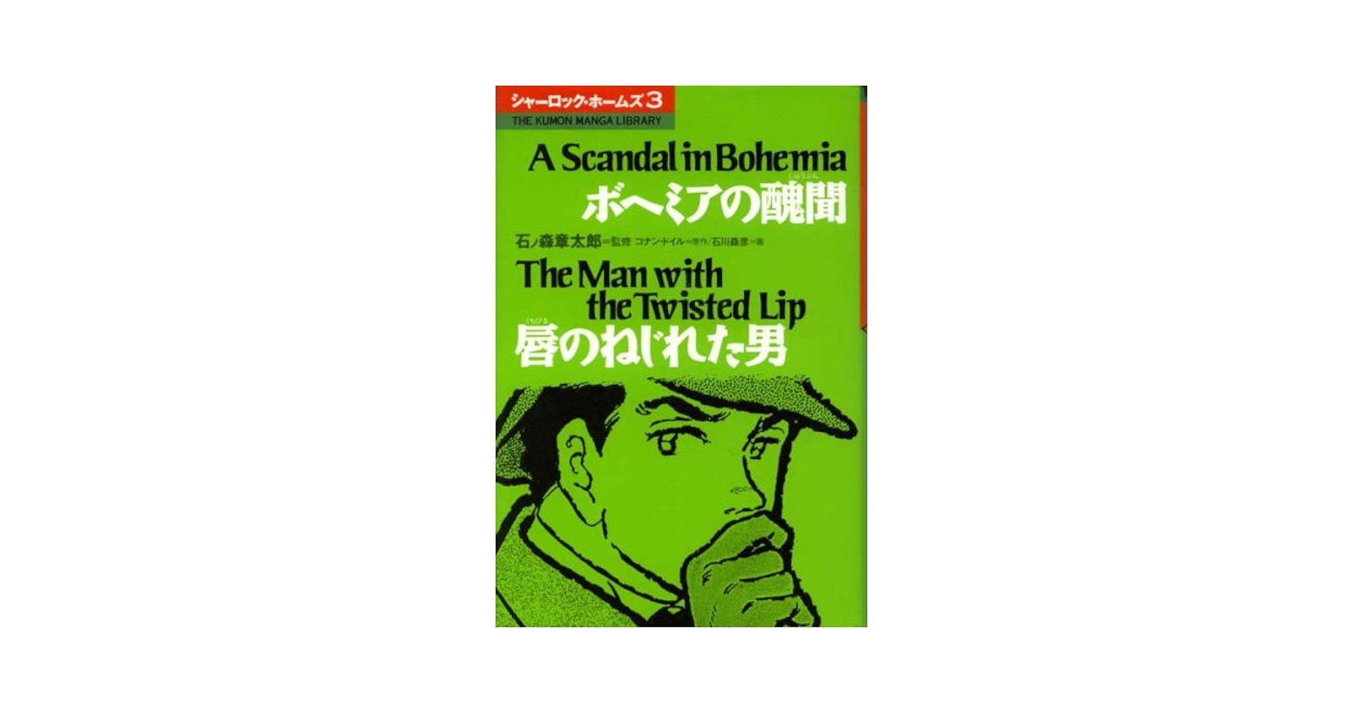 【中古】 シャーロック・ホームズ ３/くもん出版/アーサー・コナン・ドイル Amazon.co.jp: シャーロック・ホームズ全集3 シャーロック