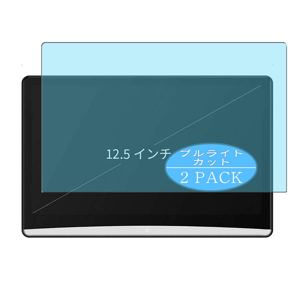 Vaxson2-Pack Anti Blue Light Screen Protector, compatible with DDAUTO Headrest Monitor 12.5", Blue Light Blocking Film TPU Guard [ NOT Tempered Glass ]