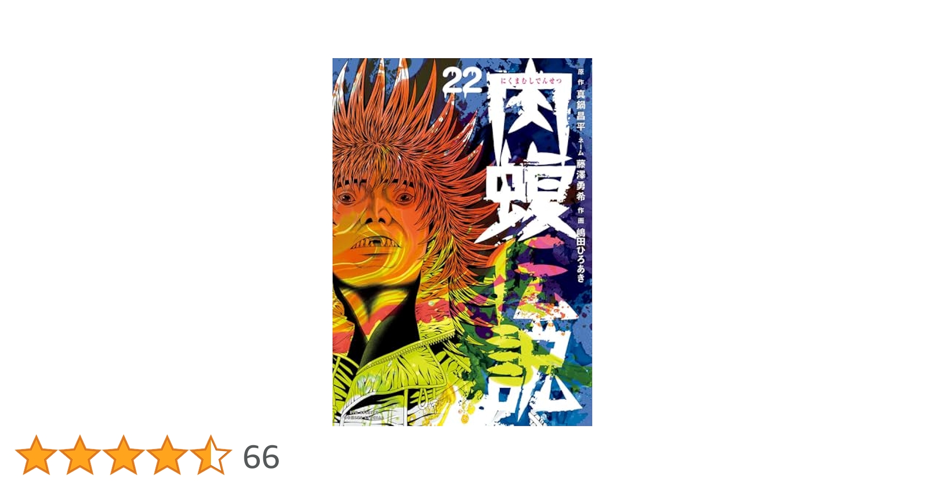 闇金ウシジマくん外伝 肉蝮伝説 (22) (ビッグスピリッツ