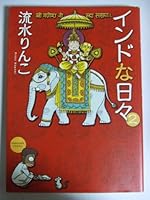 インドな日々 (2) 4257904658 Book Cover