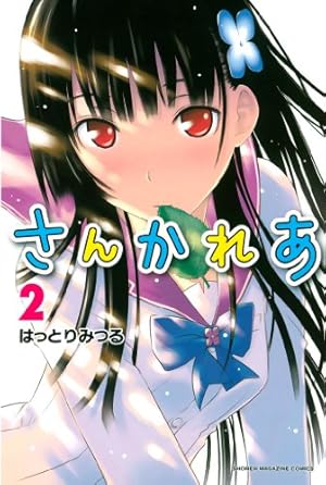 Amazon.co.jp: さんかれあ（7） (週刊少年マガジンコミックス) 電子