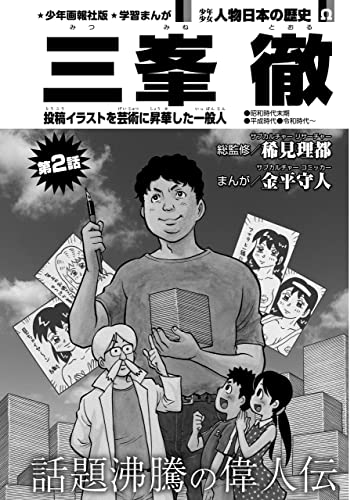 少年画報社版 学習まんが 少年少女人物日本の歴史 三峯 徹 連載版 第2話 稀見理都 金平守人 マンガ Kindleストア Amazon