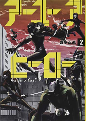 『アーユーアヒーロー』2巻