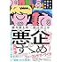 悪企のすゝめ 大人を煙に巻く仕事術