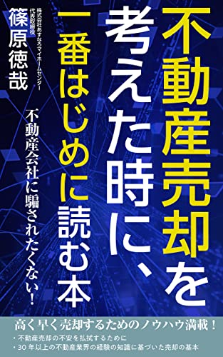 不動産売却を考えた時に、一番はじめに読む本