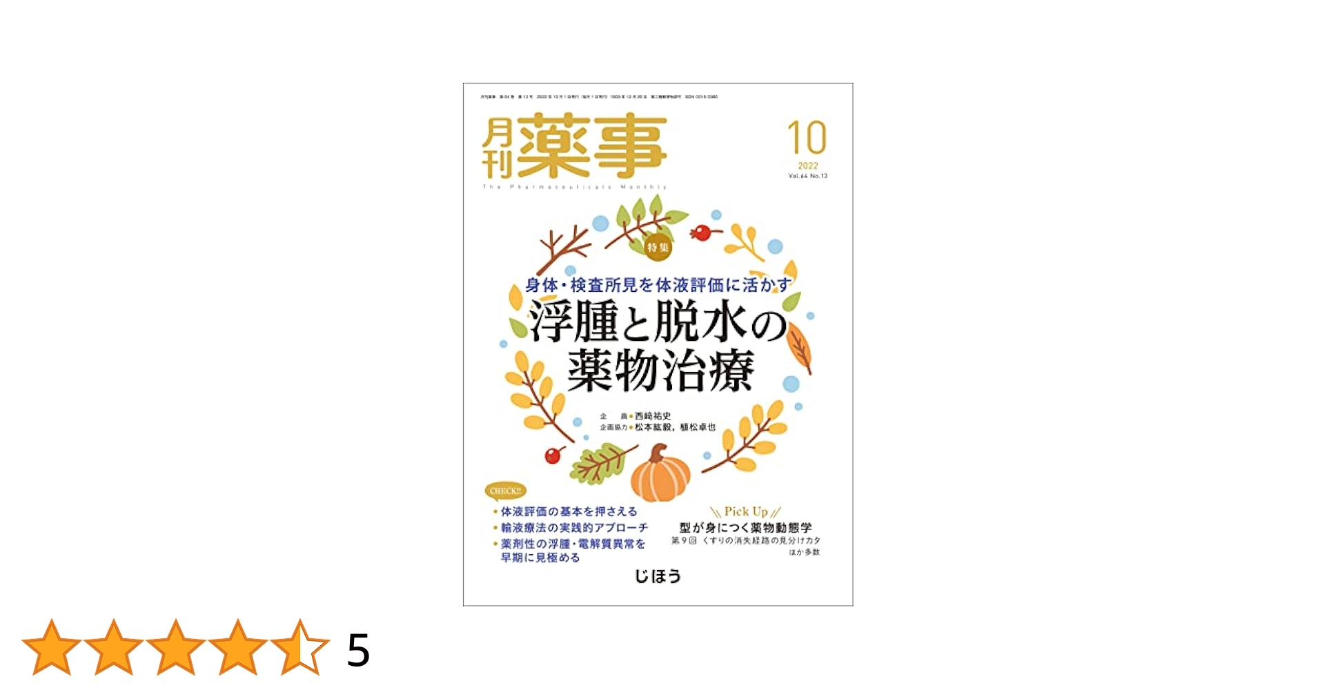 月刊薬事 2020年 10 月号 [雑誌] (特集:知りたいところをすべて解説! 甲状腺疾患と薬物治療の急所) 月刊薬事 2020年 10 月号 [雑誌] (特集:知りたいところをすべて