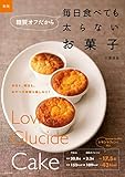 新版　糖質オフだから毎日食べても太らないお菓子