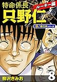 特命係長 只野仁 ルーキー編【極！単行本シリーズ】8巻