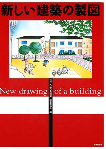 新しい建築の製図 新しい建築の製図