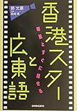 香港スターと広東語 明星とすぐに話せる