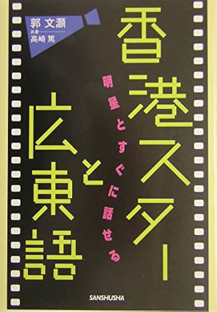 香港スターと広東語―明星とすぐに話せる | 郭 文〓@57C2@, 高崎